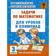 Задачи по математике для уроков и олимпиад. 3 класс