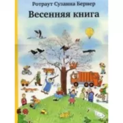 Весенняя книга