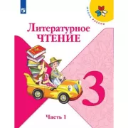 Литературное чтение. 3 класс. Часть 1 (продажа комплектом)