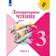 Литературное чтение. 3 класс. Часть 2 (продажа комплектом)