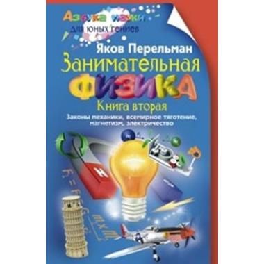 Занимательная физика. Книга 2