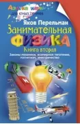 Занимательная физика. Книга 2