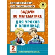 Задачи по математике для уроков и олимпиад. 2 класс