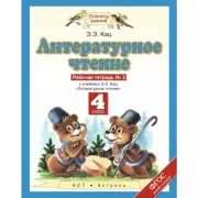 Литературное чтение. 4 класс. Рабочая тетрадь №3
