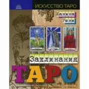 Заклинания таро