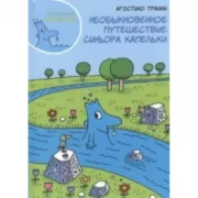 Необыкновенное путешествие синьора Капельки