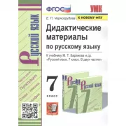 Дидактические материалы по русскому языку. 7 класс