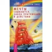 Мечты сбываются! Закон притяжения в действии