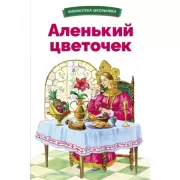 Аленький цветочек