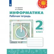 Информатика. Рабочая тетрадь. 2 класс