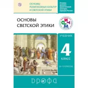 Основы светской этики. 4 класс
