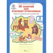 36 занятий для будущих отличников. Рабочая тетрадь. 3 класс. Часть 1, 2