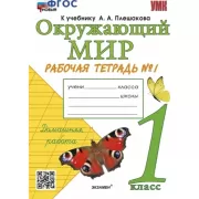 Окружающий мир. 1 класс. Рабочая тетрадь №1