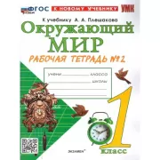 Окружающий мир. 1 класс. Рабочая тетрадь №2
