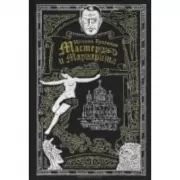 Мастер и Маргарита