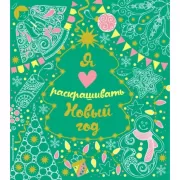 Я люблю раскрашивать Новый год
