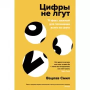 Цифры не лгут. 71 факт, важный для понимания всего на свете