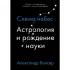 Астрология и рождение науки. Схема небес