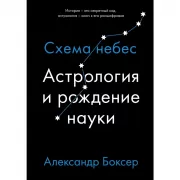 Астрология и рождение науки. Схема небес