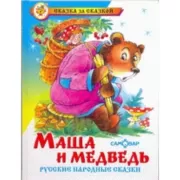 Маша и медведь. Русские народные сказки