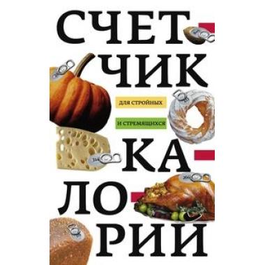Счетчик калорий для стройных и стремящихся
