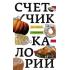 Счетчик калорий для стройных и стремящихся
