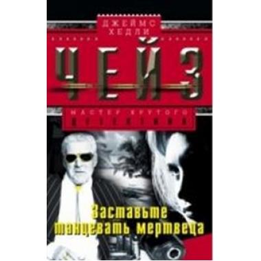 Заставьте танцевать мертвеца