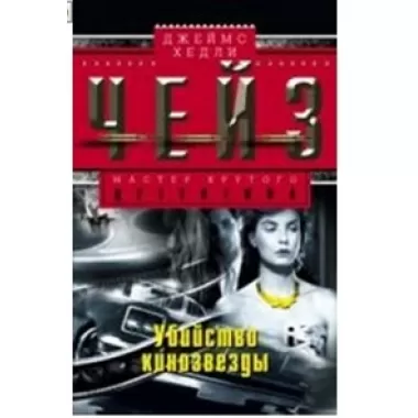 Убийство кинозвезды