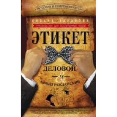 Этикет деловой и общегражданский. История и современность. Руководство для воспитанных людей