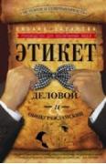 Этикет деловой и общегражданский. История и современность. Руководство для воспитанных людей