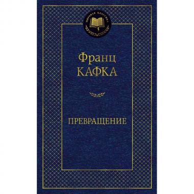 Превращение