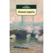 Пьяный корабль