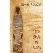 С неба упали три яблока