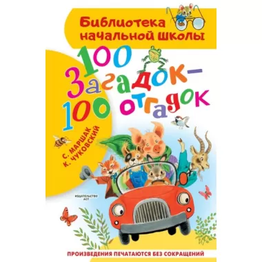 100 загадок - 100 отгадок