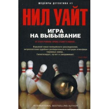 Игра на выбывание