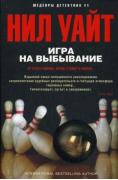 Игра на выбывание