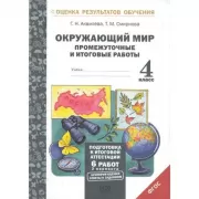 Окружающий мир. Промежуточные и итоговые тестовые работы. 4 класс