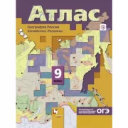 География России. Хозяйство. Регионы. 9 класс. Атлас