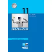 Информатика. Базовый уровень. 11 класс