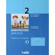 Информатика для всех. Рабочая тетрадь. 2 класс. Часть 2