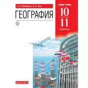 География. Базовый уровень. 10-11 класс