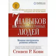 Семь навыков высокоэффективных людей