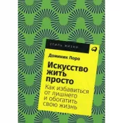 Искусство жить просто. Как избавиться от лишнего и обогатить свою жизнь