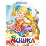 Мой мишка