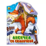 Лисичка со скалочкой