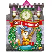 Кот в сапогах