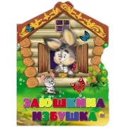 Заюшкина избушка