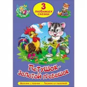 Петушок-золотой гребешок. Мальчик-с-пальчик. Лисичка со скалочкой