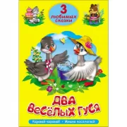 Два веселых гуся
