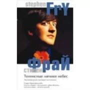 Теннисные мячики небес